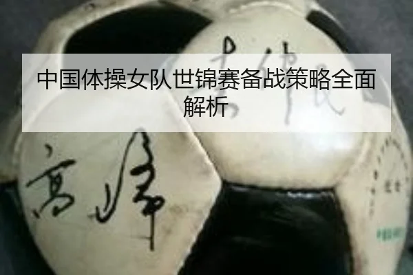 中国体操女队世锦赛备战策略全面解析